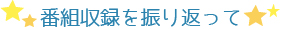 番組収録を振り返って