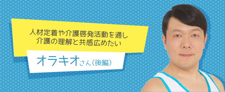 オラキオさん