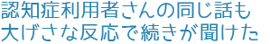 認知症利用者さんの同じ話も大げさな反応で続きが聞けた
