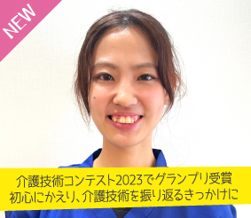 介護技術コンテスト2023でグランプリ受賞。初心にかえり、介護技術を振り返るきっかけに 上西美穂さん