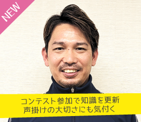 コンテスト参加で知識を更新。声掛けの大切さにも気付く 佐藤大輔さん