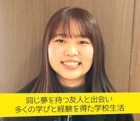 同じ夢を持つ友人と出会い多くの学びと経験を得た学校生活 阿部 楓花さん