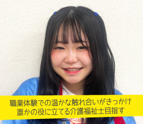 職業体験での温かな触れ合いがきっかけ。誰かの役に立てる介護福祉士目指す 田口 琴葉さん