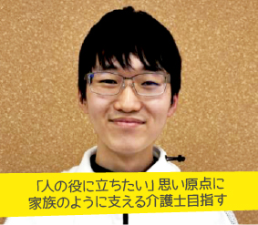 「人の役に立ちたい」思い原点に家族のように支える介護士目指す 番馬 慶心さん
