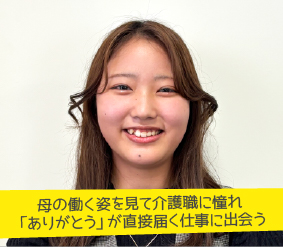 母の働く姿を見て介護職に憧れ「ありがとう」が直接届く仕事に出会う 工藤 真樹さん