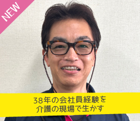 38年の会社員経験を介護の現場で生かす 原田健二さん