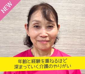 年齢と経験を重ねるほど深まっていく介護のやりがい 森本明美さん