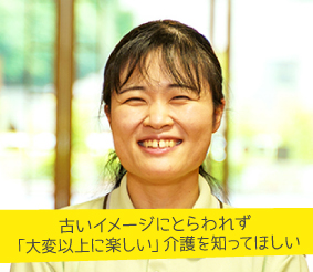 古いイメージにとらわれず「大変以上に楽しい」介護を知ってほしい 酒井田彩音さん