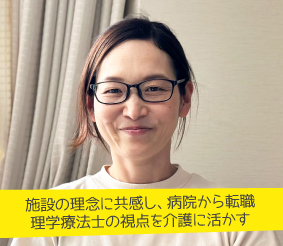 施設の理念に共感し、病院から転職。理学療法士の視点を介護に活かす 山内晶子さん