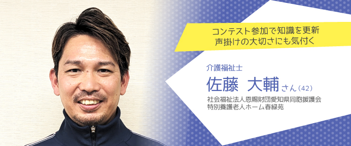 社会福祉法人恩賜財団愛知県同胞援護会 特別養護老人ホーム春緑苑 佐藤大輔さん