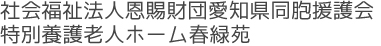 社会福祉法人恩賜財団愛知県同胞援護会 特別養護老人ホーム春緑苑