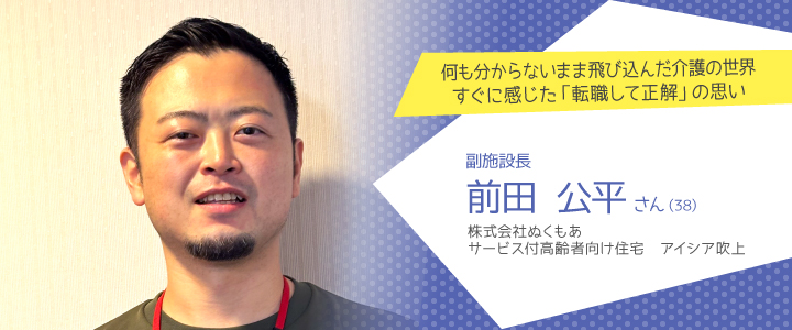 株式会社ぬくもあ サービス付高齢者向け住宅 アイシア吹上 前田公平さん