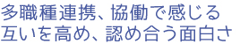 多職種連携、協働で感じる互いを高め、認め合う面白さ