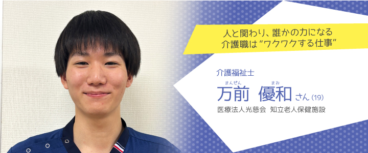 医療法人光慈会 知立老人保健施設 万前優和さん