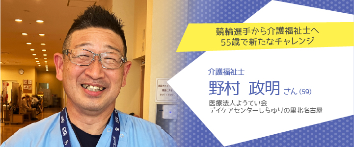 医療法人ようてい会 デイケアセンターしらゆりの里北名古屋 野村政明さん