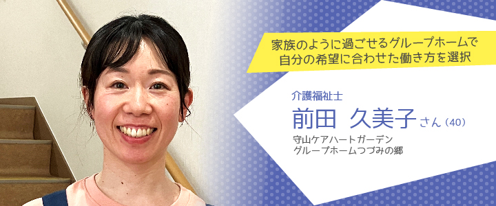 守山ケアハートガーデン グループホームつづみの郷 前田久美子さん