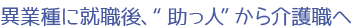異業種に就職後、“助っ人”から介護職へ