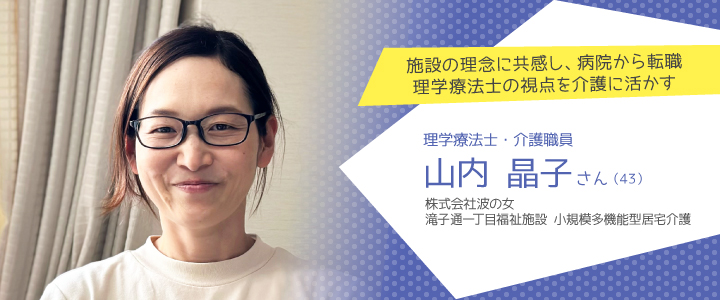 滝子通一丁目福祉施設 小規模多機能型居宅介護 山内晶子さん