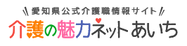 愛知県公式介護職情報サイト　介護の魅力ネット・愛知