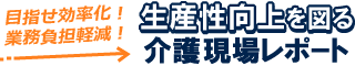 目指せ効率化!業務負担軽減!生産性向上を図る介護現場レポート