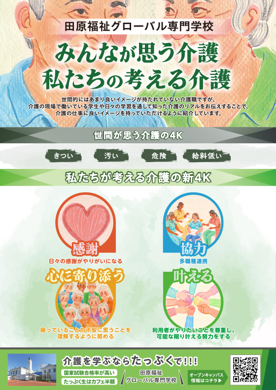 田原福祉グローバル専門学校 PRポスター