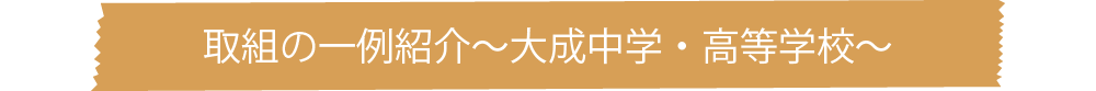 取組の一例紹介～大成中学・高等学校～
