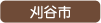 刈谷市