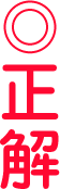 正解