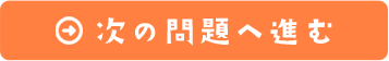 次の問題へ進む