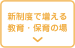新制度で増える教育・保育の場