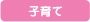 子育て