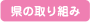県の取り組み