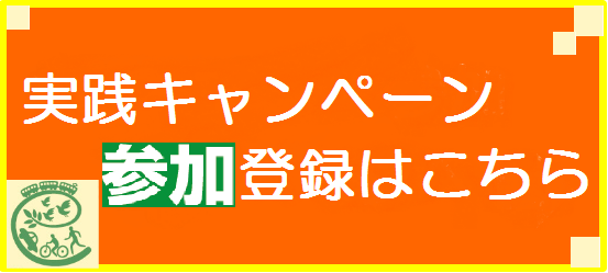 キャンペーン結果登録ページへ