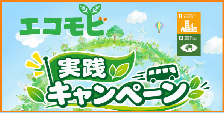 エコモビ実践キャンペーン