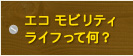 エコ モビリティ ライフって何？