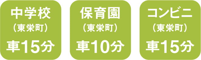 中学校車で15分、保育園園車で10分、コンビニ車で15分 スマートフォン用