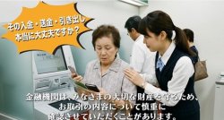 【金融庁】その入金・送金・引き出し本当に大丈夫?(詐欺対策編)