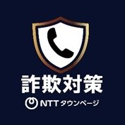 詐欺対策 by NTT タウンページ