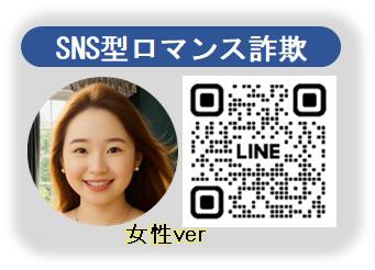 ＳＮＳ型詐欺仮想体験ツール～ＳＮＳ型ロマンス詐欺～女性ver