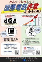 みんなでとめよう！国際電話詐欺 ＃みんとめ