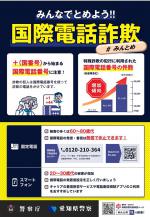 みんなでとめよう！国際電話詐欺.jpg