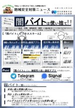 地域安全対策ニュース　R8-23　闇バイトは使い捨て
