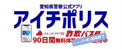 アイチポリス詐欺バスタークーポン配布終了