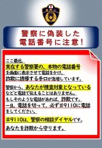 偽装電話番号に注意