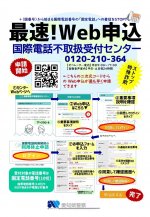 国際電話不取扱受付センター Web申込が最速