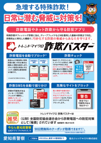 トレンドマイクロ「詐欺バスター」アイチポリス（チラシ）.png