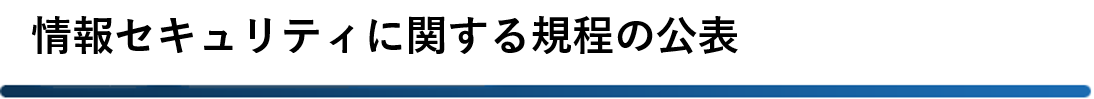 情報セキュリティに関する規定の公表