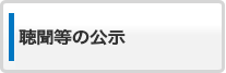 聴聞等の公示