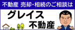 バナー広告:グレイス不動産株式会社