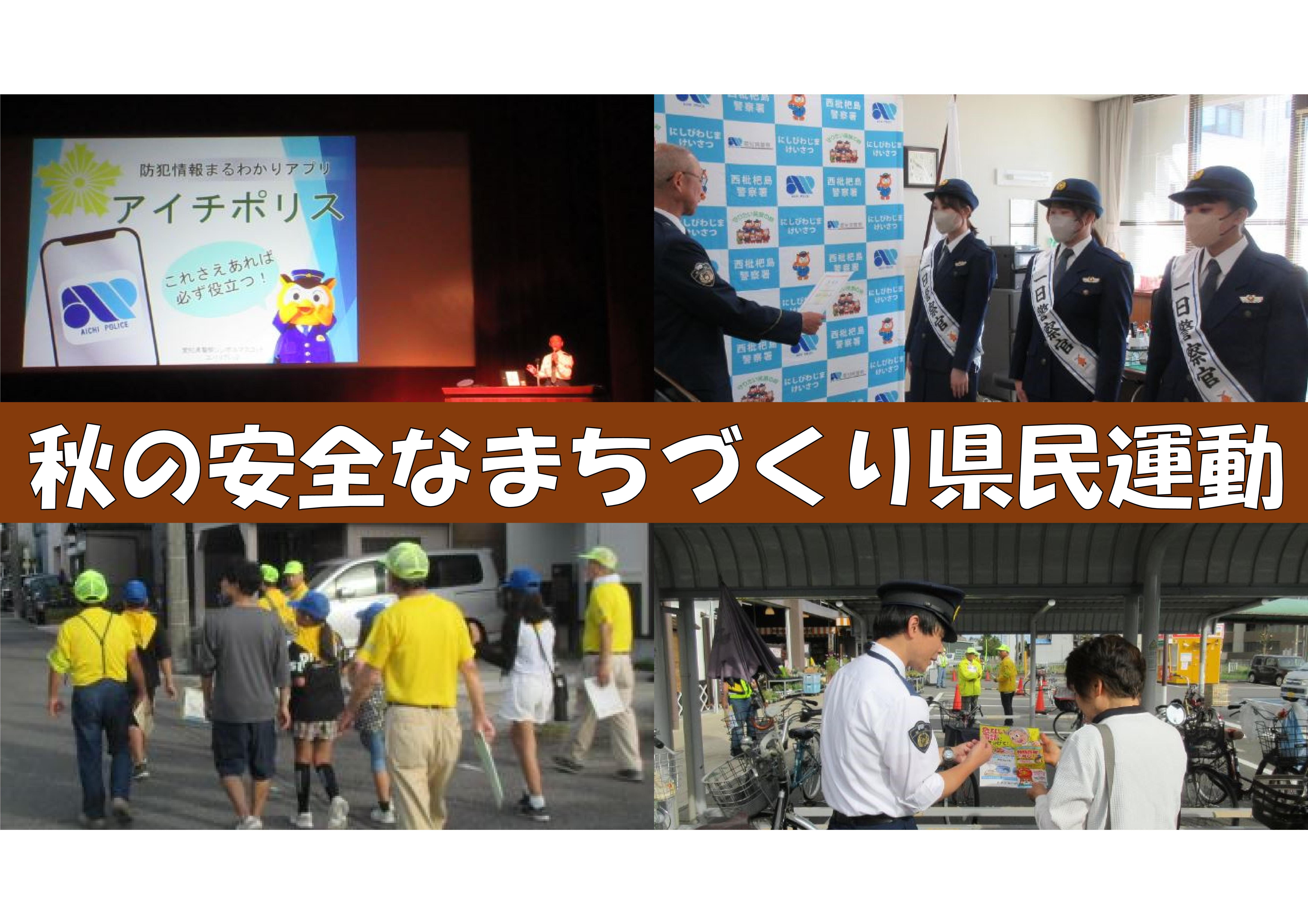 秋の安全なまちづくり県民運動期間中の活動